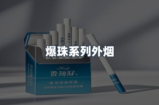 爆珠系列外烟