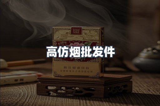 高仿烟批发件